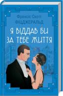 Книга Фицджеральд Ф.С. «Я отдал бы за тебя жизнь» 978-617-12-5082-6