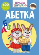 Книга «"Школа чомучки. Абетка"» 978-966-987-100-8