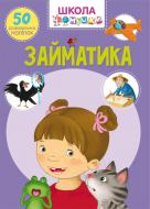 Книга «"Школа почемучки. Заниматика"» 978-966-987-063-6