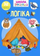 Книга «"Школа почемучки. Логика"» 978-966-987-065-0