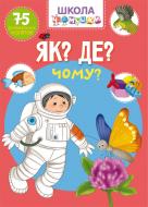 Книга «"Школа чомучки. Як? Де? Чому?"» 978-966-987-128-2