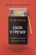 Книга Эстер Перель «Скок у гречку: переосмислення подружніх зрад» 9786177559275