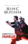 Книга Вінс Флінн «Американський убивця» 978-617-7559-23-7