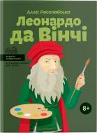 Книга Алла Росоловская «Леонардо да Вінчі» 978-617-7453-51-1