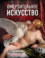 Книга Софія Багдасарова «Омерзительное искусство. Юмор и хоррор шедевров живописи» 978-5-04-088717-0 Книга Софія Багдасарова «Омерзительное искусство. Юмор и хоррор шедевров живописи» 978-5-04-088717-0
