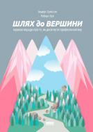 Книга Андерс Эрикссон «Шлях до вершини. Наукові поради про те, як досягнути професіоналізму» 978-617-7552-36-8