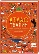 Книга Емілі Хокінс «Атлас Тварин» 978-617-7563-38-8