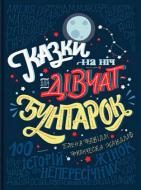 Книга Елена Фавіллі «Казки на ніч для дівчат-бунтарок» 978-617-7563-19-7