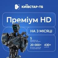Код активации к пакету телепрограмм Киевстар ТВ «Премиум HD» на 3 месяца