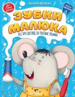 Книга Наталья Оденбах «Зубки малюка. Все про догляд за твоїми зубами» 978-966-925-159-6