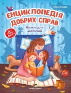 Книга Елена Ульева «Енциклопедія добрих справ: Казки для малюків» 978-966-925-155-8