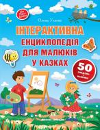 Книга Елена Ульева «Інтерактивна енциклопедія для малюків у казках» 978-966-925-164-0