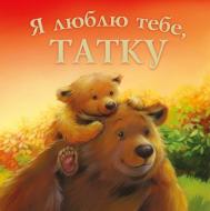 Книга «Я люблю тебе, Татку» 978-966-925-051-3