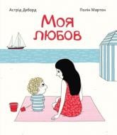 Книга Астрид Деборд «Моя любов» 978-617-7207-90-9