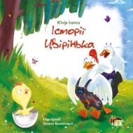 Книга Юлія Ілюха «Історії Цвірінька» 978-966-925-047-6