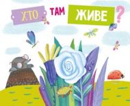 Книга «Хто там живе?» 978-617-720-799-2