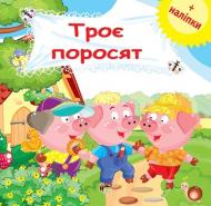 Книга «Троє поросят (з наклейками)» 978-966-925-163-3