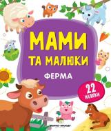 Книга «Мами та малюки: Ферма» 978-966-925-146-6