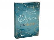 Книга Марти Ноймайер «Книга Мить до кохання : Трилогія кохання. Форма любові»