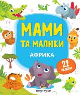 Книга «Мами та малюки: Африка» 978-966-925-144-2