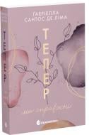 Книга Габриэлла Сантос де Лима «Мить до кохання : Тепер ми справжні. Книга 1» 9786170996503