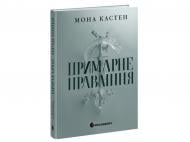 Книга Мона Кастен «Примарне правління» 978-617-09-9212-3