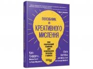 Книга Кріс Ґріффітс «Книга Посібник із креативного мислення. Друге видання»