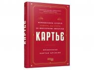 Книга Франческа Картье Брикелл «Картьє. Нерозказана історія родини, що стоїть за ювелірною імперією» 978-617-522-419-9