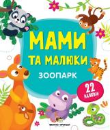 Книга «Мами та малюки: Зоопарк» 978-966-925-143-5