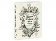 Книга Гаель Алехо Грахілья «Вартові Кордонів і Меж. Гострі кігті минулого» 978-617-09-9937-5