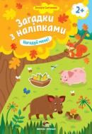 Книга «Загадки з наліпками: Нагодуй мене!» 978-966-925-154-1