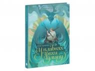 Книга Юлия Баткилина «Вихованці Почай-ріки. У плавнях трохи туману» 978-617-099-501-8