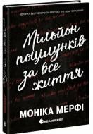 Книга Моника Мерфи «Мільйон поцілунків за все життя» 978-617-099-235-2