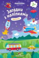 Книга «Загадки з наліпками: Помчали!» 978-966-925-151-0