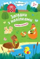 Книга «Загадки з наліпками: Знайди малюка!» 978-966-925-153-4