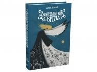 Книга Дара Корний «Між темрявою та світлом : Зворотний бік світла» 9786170998804