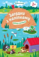 Книга «Загадки з наліпками: Добери домівку» 978-966-925-152-7