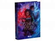 Книга Трейси Деонн «Позначена кров’ю. Книга 2» 978-617-099-066-2