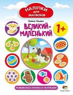 Книга Елена Ульева «Наклейки для малюків: Великий-маленький» 978-966-925-135-0