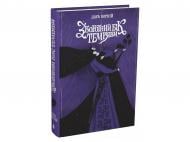 Книга Дара Корний «Між темрявою та світлом : Зворотний бік темряви»