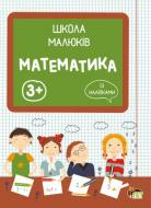 Прописи Школа малюків: Математика 3+