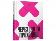 Книга Сигрид Нуньес «Через що ти проходиш»