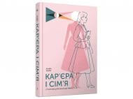 Книга Клодия Голдин «Кар’єра і сім’я: cтолітній шлях жінок до рівності» 978-617-522-571-4
