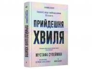 Книга Алексей Мустафин «Прийдешня хвиля: технології, влада і найбільша дилем ХХІ століття»