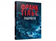 Книга Франк Тилье «Лабіринти» 978-617-522-368-0