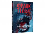 Книга Франк Тилье «Запаморочення» 978-617-522-453-3