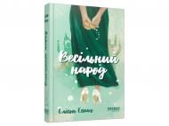 Книга Елісон Еспач «Весільний народ» 978-617-522-410-6