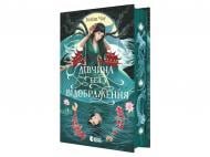 Книга Ксанна Ив Чаун «Дівчина без відображення» 978-617-099-664-0