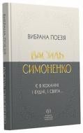 Книга Василий Симоненко «Василь Симоненко. Вибрана поезія. Є в коханні і будні, і свята...» 978-617-784-691-7