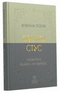 Книга Василий Стус «Василь Стус. Вибрана поезія. Сховатися од долі – не судилось...» 978-617-784-692-4